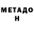 МЕТАДОН кристалл Sami Amberger
